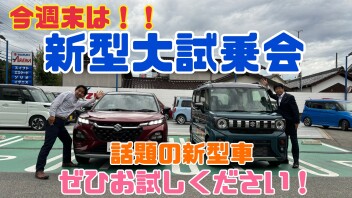 今週末は「新型大試乗会」開催！！