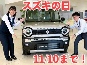 スズキの日は11/10まで！！