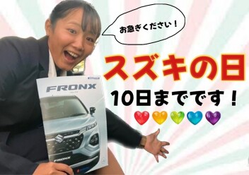 スズキの日は１０日までです！！！