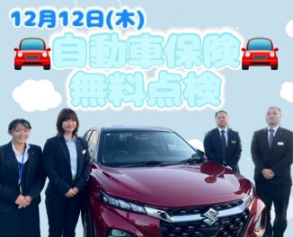 １２日（木）自動車保険点検会実施します！！