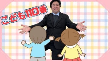 こども１１０番のお店です