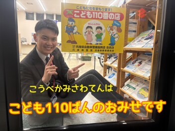 こども110番のおみせ★
