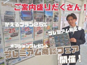 今週末はプレミアム商談フェア！【2月７日－9日】