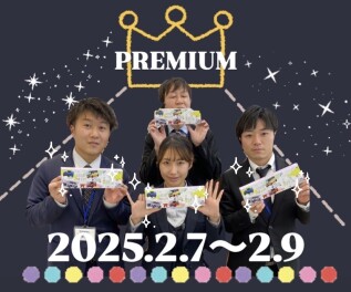 プレミアム