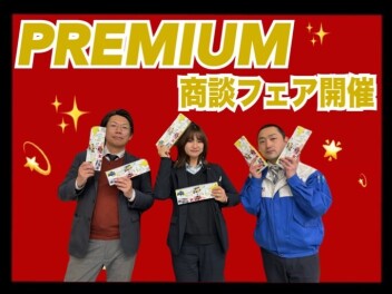 ＰＲＥＭＩＵＭ　商談　フェア　開催　(^^♪☆彡
