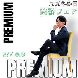 ★プレミアムな男からの招待状★