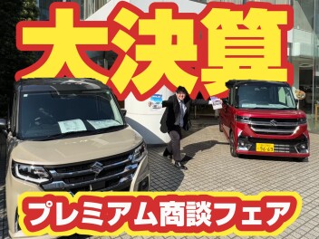 プレミアム商談フェア！