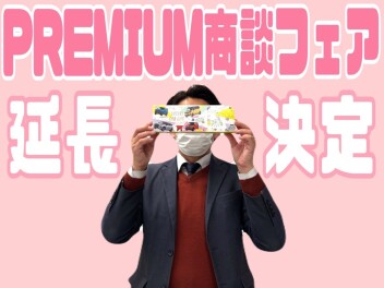 ＰＲＥＭＩＵＭ商談フェア、延長決定？！！！