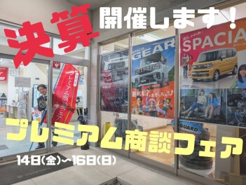 今週末は決算プレミアム商談フェア！【14日－16日】