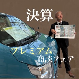 決算★プレミアム商談フェア