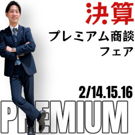 ★プレミアムな商談会再び!!★