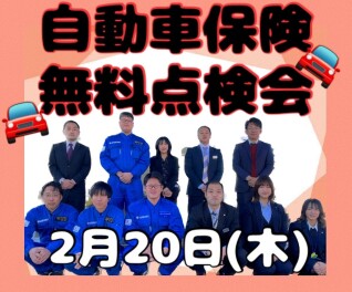 ２０日（木）は、自動車保険無料点検会です！