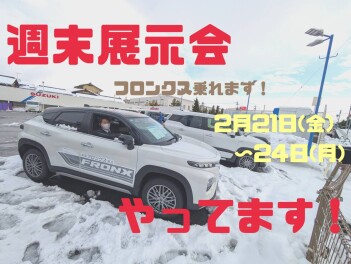 週末展示会開催！【2月21日－24日】