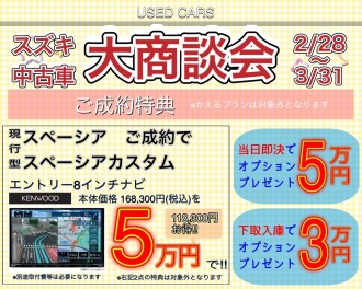 ☆　３月　大 商 談 会　開催　☆