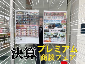 決算プレミアム商談会【28日～３月２日】