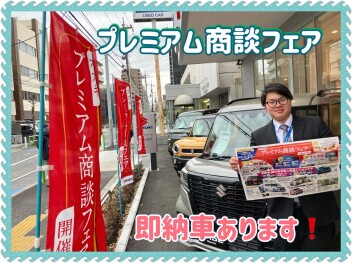 プレミアム商談フェア