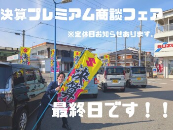決算プレミアム商談会最終日です！！