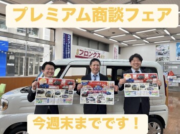 プレミアム商談フェア今週末までです