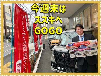今週末はスズキへGOGO