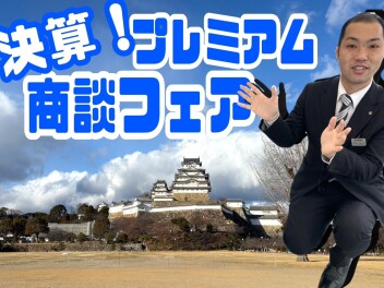 決算プレミアム商談会(^○^)