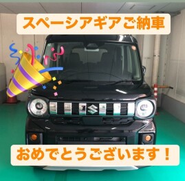 スペーシアギアご納車おめでとうございます