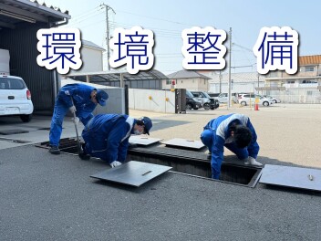 ★　環　境　整　備　★