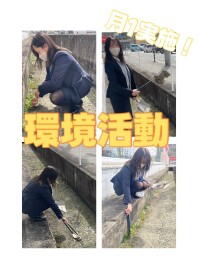 月１で環境活動してます！