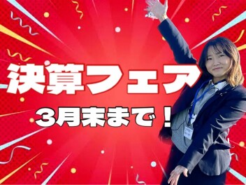 ３月決算最後の週末です！！
