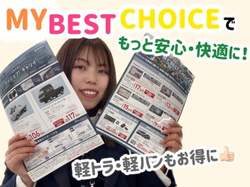 ＭＹ　ＢＥＳＴ　ＣＨＯＩＣＥ　オススメです