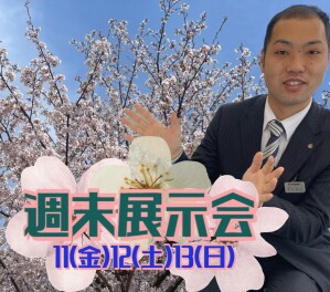 週末展示会です♪