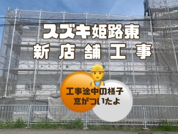 ~　（新）スズキ東姫路店！窓がついたよ！　~