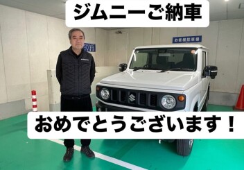 ジムニーご納車おめでとうございます