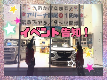 アリーナ西尾1周年フェア開催します！！！