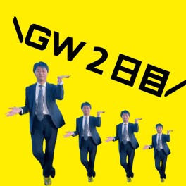５月３日　☆ＧＷ２日目☆