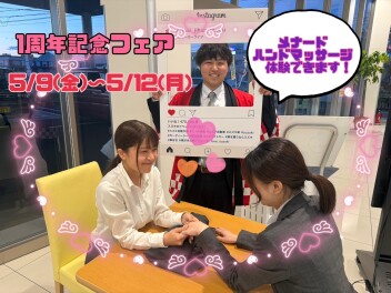 1周年記念フェアは5/9(金）～5/12(月）に開催します！