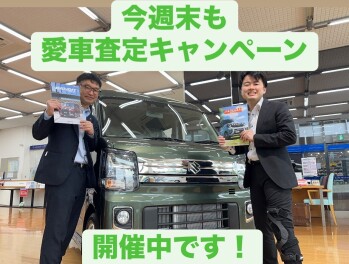 今週末も愛車査定キャンペーン開催中です