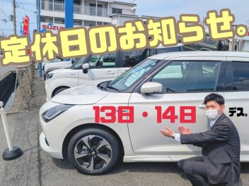 定休日のお知らせ【13日・14日】