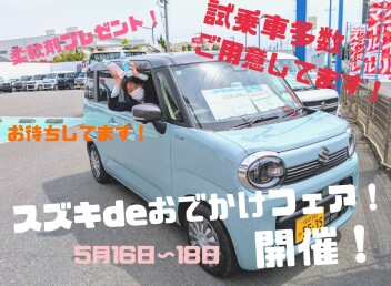 スズキdeおでかけフェア！【展示会】