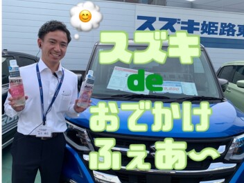スズキ de おでかけフェア～ ★★