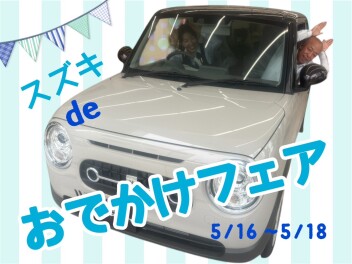 スズキdeおでかけ。