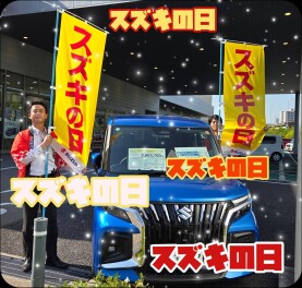 スズキの日！！開催中！！