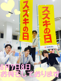 ６月７,８日【スズキの日】開催！！！！！！