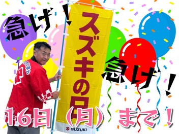◇スズキの日 １６日まで開催中◇