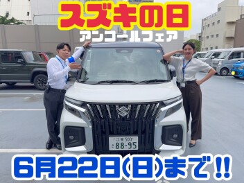 スズキの日アンコールだあ！！