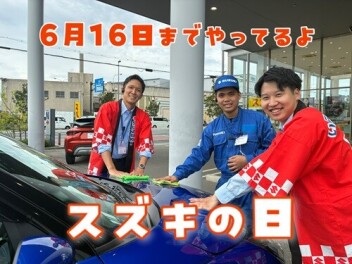 【スズキの日】16日まで