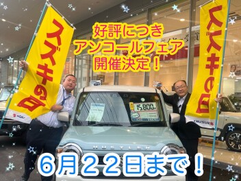 スズキの日アンコールフェアやっちゃいます！