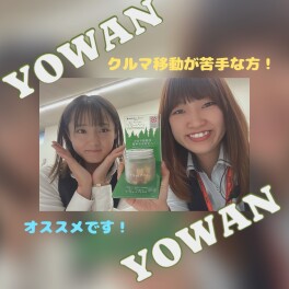 YOWANで快適ドライブ～～♪