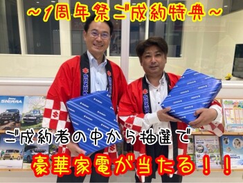 １周年感謝フェアまであと４日！！