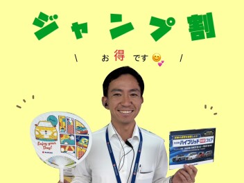 【 ジャンプ割！ 】つけるほどお・と・く♥
