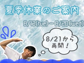 ★　夏季休業のご案内　★